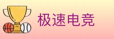 极速电竞 logo
